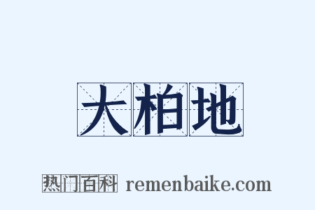 大柏地是什么意思的图片